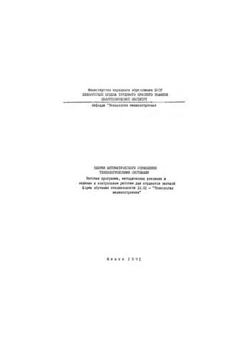 Theory of automatic control of technological systems
