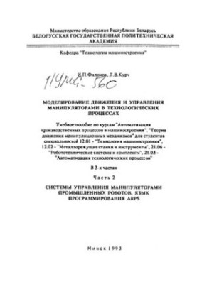 Simulation of movement and control of manipulators in technological processes. At 3 h. Ch.2. Manipulator control systems
