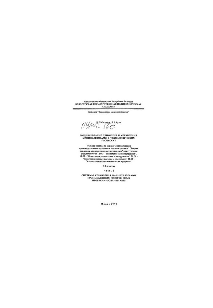 Simulation of movement and control of manipulators in technological processes. At 3 h. Ch.2. Manipulator control systems