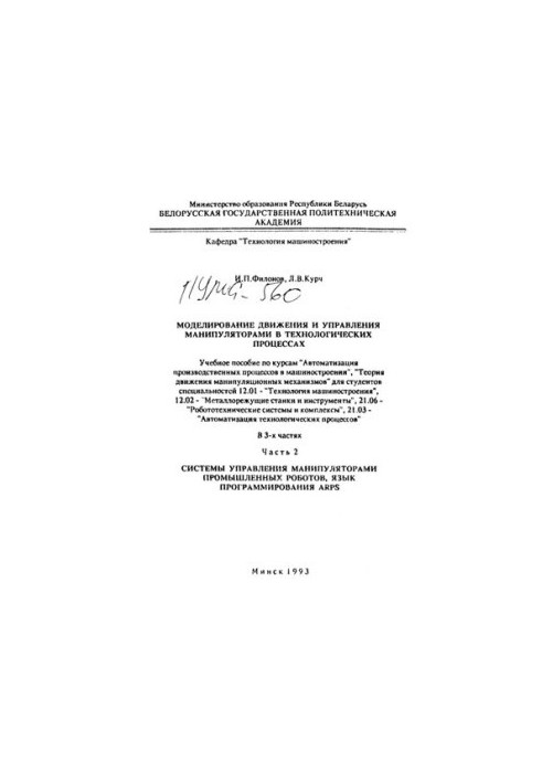 Simulation of movement and control of manipulators in technological processes. At 3 h. Ch.2. Manipulator control systems
