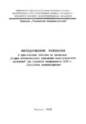Methodical instructions for practical training in the discipline "Theory of automatic control of technological systems"