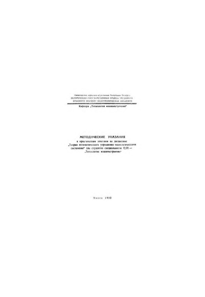 Methodical instructions for practical training in the discipline "Theory of automatic control of technological systems"