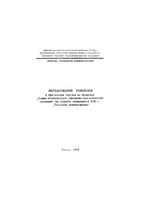 Methodical instructions for practical training in the discipline "Theory of automatic control of technological systems"