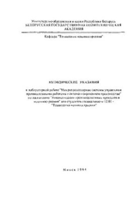 Methodical instructions for laboratory work "Microprocessor control systems of industrial robots in automated