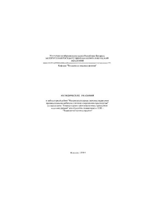 Methodical instructions for laboratory work "Microprocessor control systems of industrial robots in automated