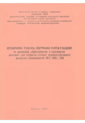 Methodical instructions, control works and tasks in the discipline "Design and production of blanks" for students