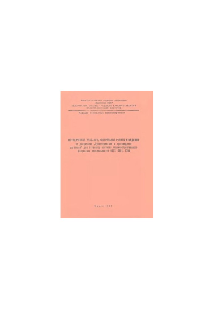 Methodical instructions, control works and tasks in the discipline "Design and production of blanks" for students