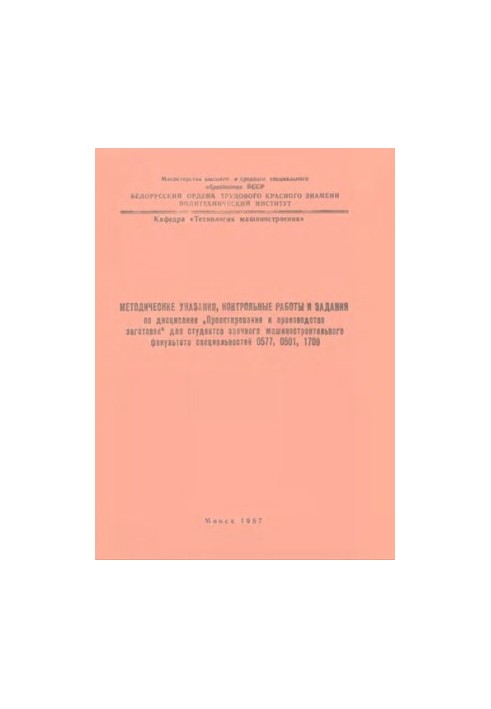 Methodical instructions, control works and tasks in the discipline "Design and production of blanks" for students