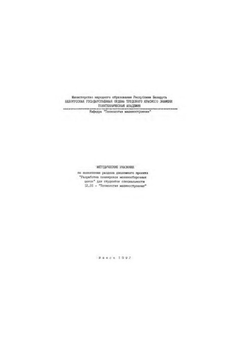 Methodical instructions for the implementation of the section of the diploma project "Development of layouts of mechanical assembly shops" for specialties