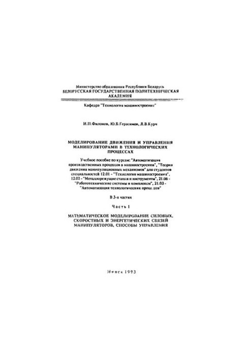 Simulation of movement and control of manipulators in technological processes. In 3 h. Ch.1. Mathematical modeling of force