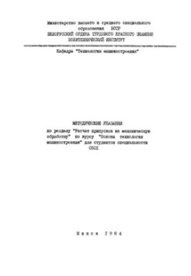 Методичні вказівки до розділу "Розрахунок припусків на механічну обробку" курсу "Основи технології машинобудування" для