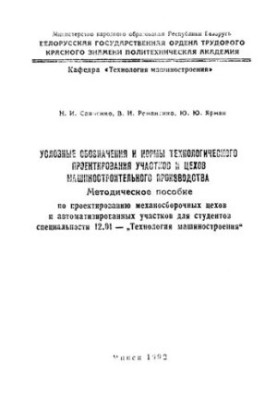 Symbols and norms of technological design of sites and workshops of machine-building production