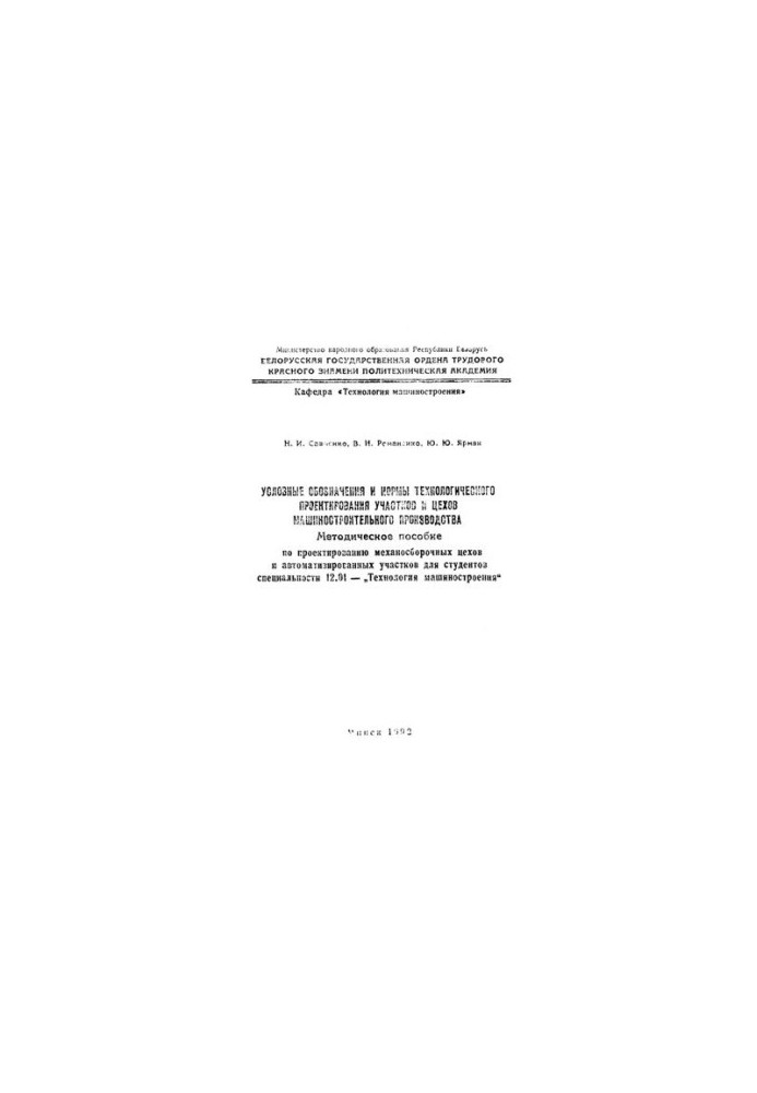 Symbols and norms of technological design of sites and workshops of machine-building production