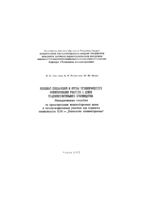 Symbols and norms of technological design of sites and workshops of machine-building production