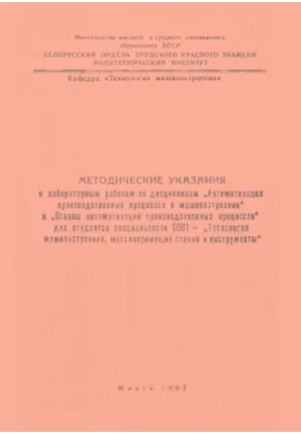 Methodical instructions for laboratory work in the disciplines "Automation of production processes in mechanical engineering" and "Os