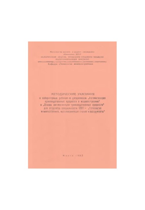 Methodical instructions for laboratory work in the disciplines "Automation of production processes in mechanical engineering" and "Os