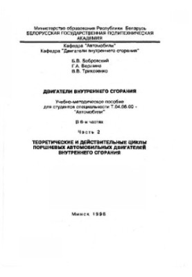 Internal combustion engines. At 6 h. h 2. Theoretical and valid cycles of reciprocating automotive engines internally