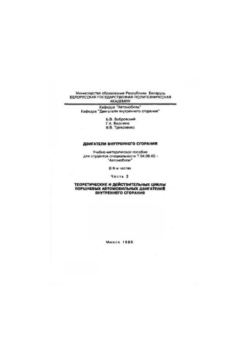 Internal combustion engines. At 6 h. h 2. Theoretical and valid cycles of reciprocating automotive engines internally