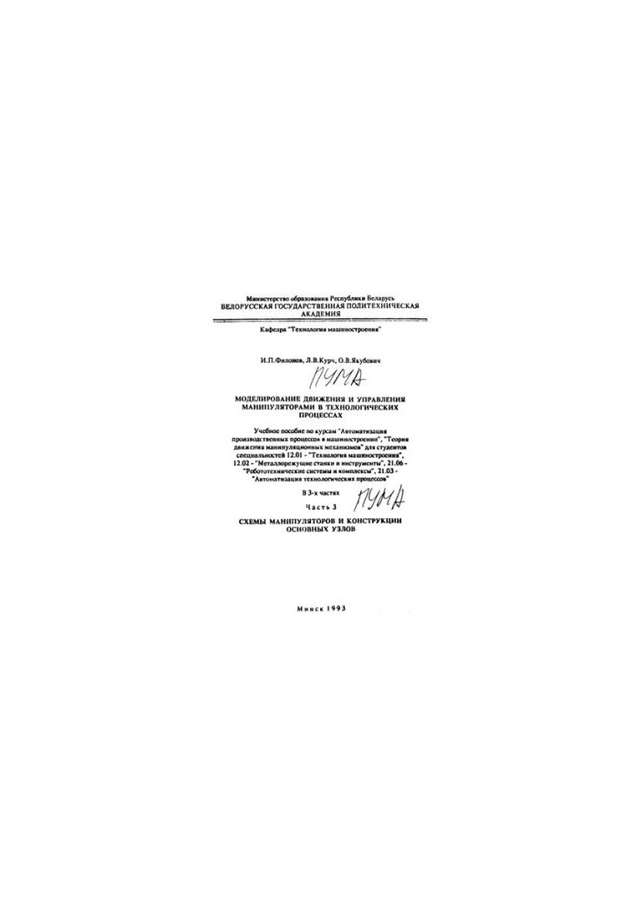 Simulation of movement and control of manipulators in technological processes. At 3 h. Ch.3. Schemes of manipulators and construction
