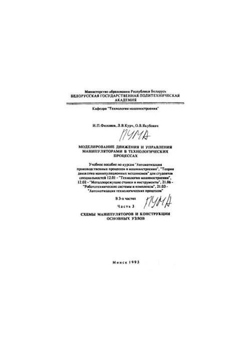 Simulation of movement and control of manipulators in technological processes. At 3 h. Ch.3. Schemes of manipulators and construction