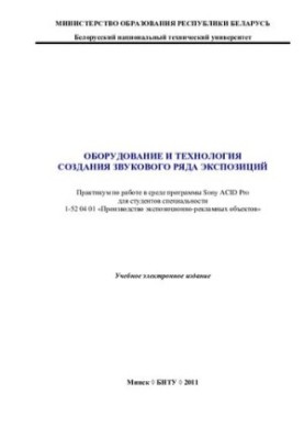 Оборудование и технология создания звукового ряда экспозиций