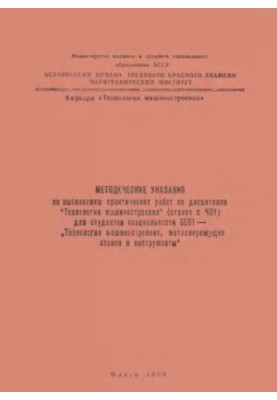 Methodical instructions for practical work on the discipline "Engineering Technology" (CNC machines) for students