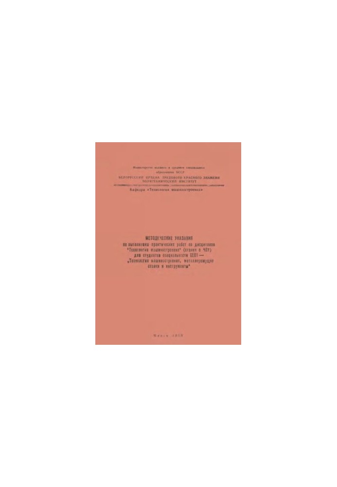 Methodical instructions for practical work on the discipline "Engineering Technology" (CNC machines) for students