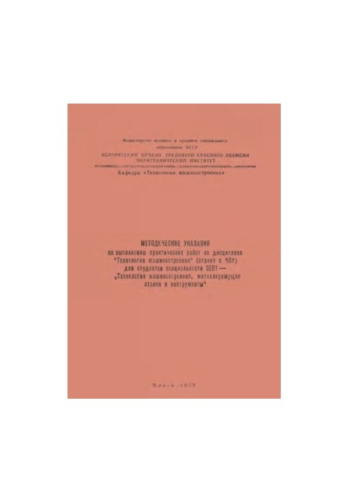 Methodical instructions for practical work on the discipline "Engineering Technology" (CNC machines) for students