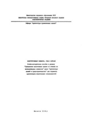 Конструктивные элементы, узлы и детали