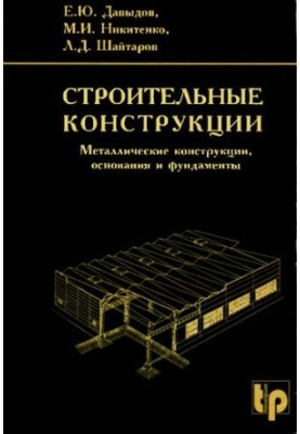 Construction structures. Metal structures, bases and foundations