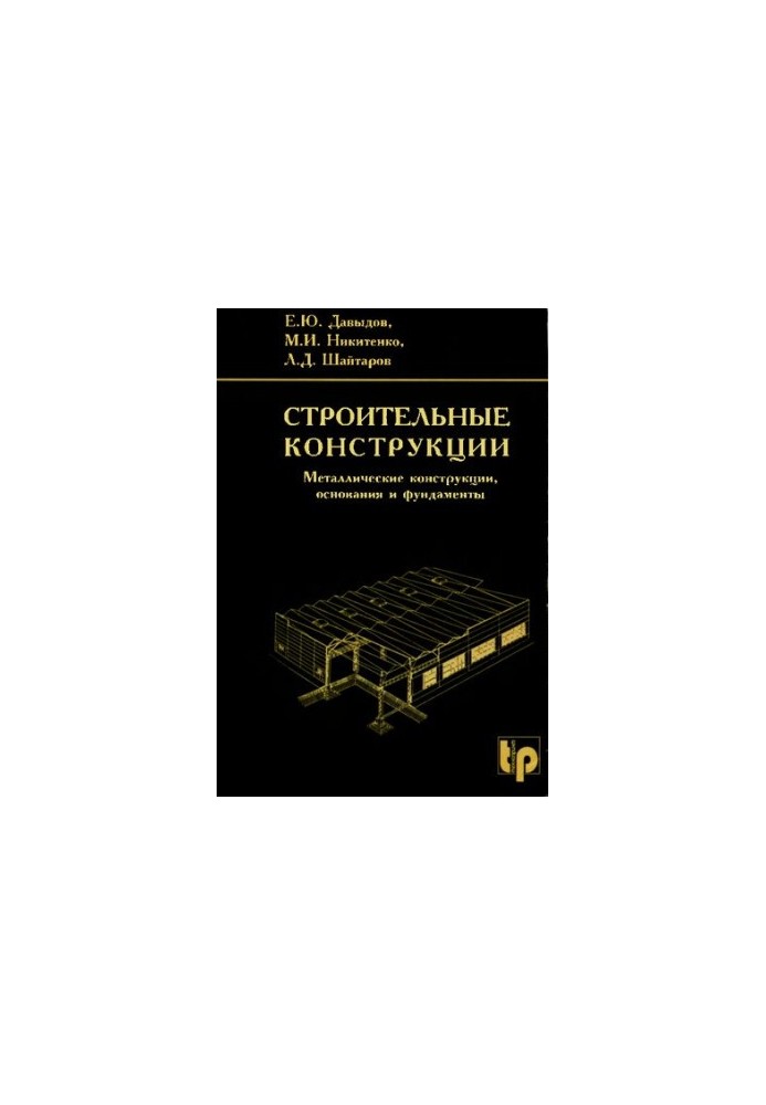 Construction structures. Metal structures, bases and foundations
