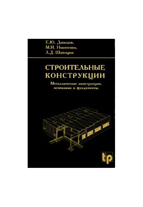 Construction structures. Metal structures, bases and foundations