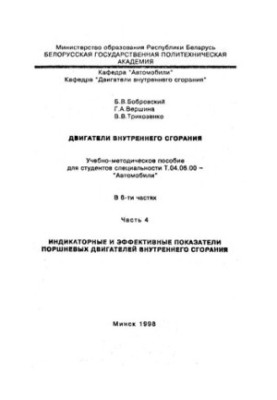 Двигатели внутреннего сгорания. В 6 ч. Ч. 4. Индикаторные и эффективные показатели поршневых двигателей внутреннего сгорания