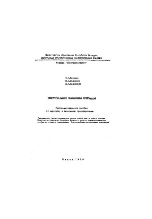 Электроснабжение промышленных предприятий