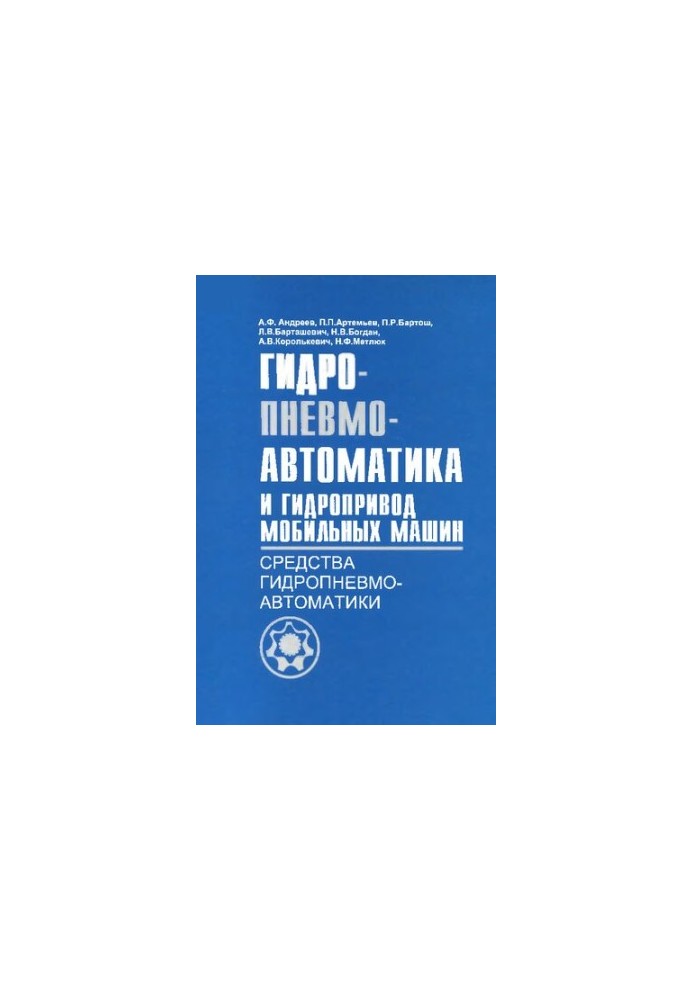 Hydropneumatic automation and hydraulic drive of mobile machines. Means of hydropneumatic automation
