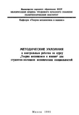 Methodical instructions for control works on the course "Theory of mechanisms and machines" for part-time students of mechanical specialties
