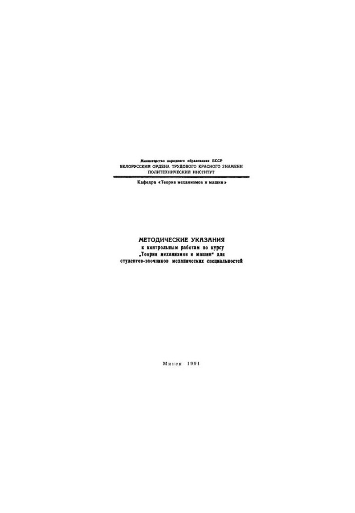 Methodical instructions for control works on the course "Theory of mechanisms and machines" for part-time students of mechanical specialties
