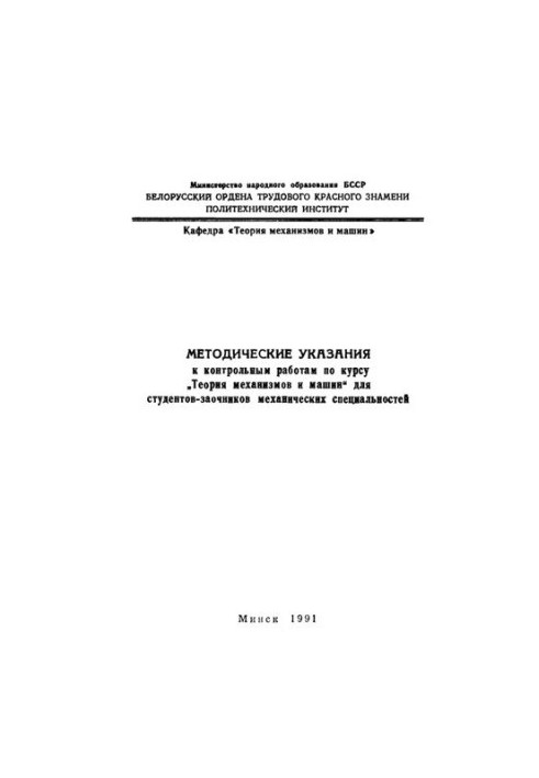 Methodical instructions for control works on the course "Theory of mechanisms and machines" for part-time students of mechanical specialties