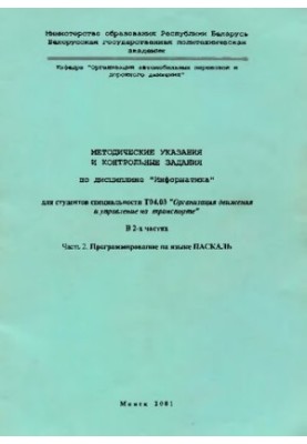 Methodical instructions and control tasks in the discipline "Informatics" for students of the specialty T04.03 "Organization of movement