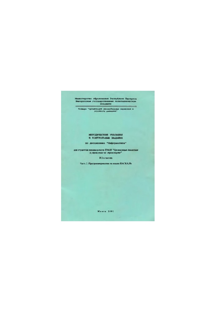 Methodical instructions and control tasks in the discipline "Informatics" for students of the specialty T04.03 "Organization of movement