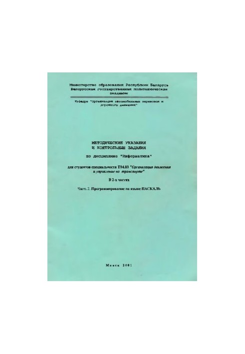 Methodical instructions and control tasks in the discipline "Informatics" for students of the specialty T04.03 "Organization of movement