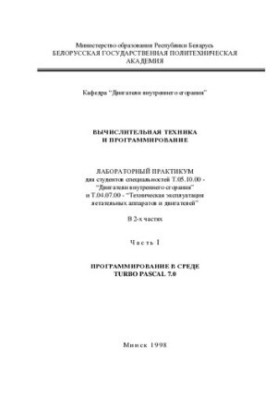Computing and programming. At 2 h. 1. Programming in the TURBO PASCAL 7.0 environment