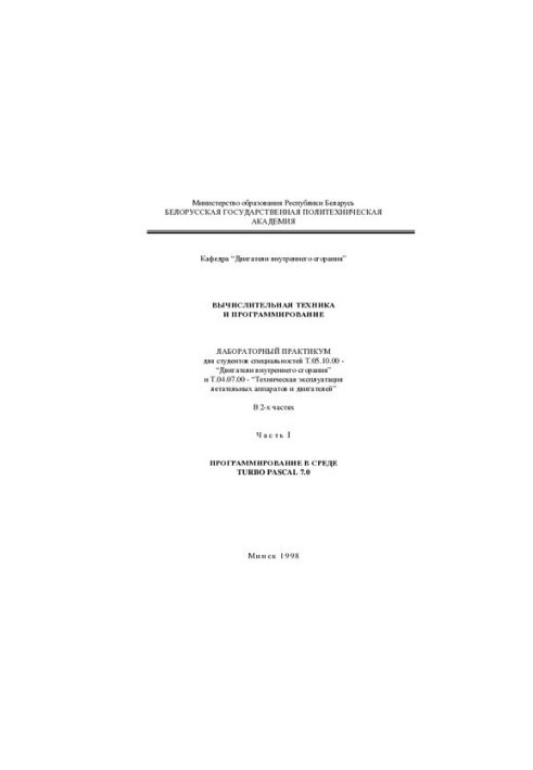 Computing and programming. At 2 h. 1. Programming in the TURBO PASCAL 7.0 environment