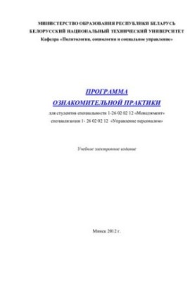 Програма ознайомчої практики для студентів спеціальності 1-26 02 02 "Менеджмент" спеціалізації 1-26 02 02 12 "Управління"
