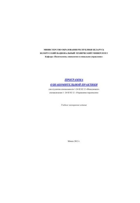 Програма ознайомчої практики для студентів спеціальності 1-26 02 02 "Менеджмент" спеціалізації 1-26 02 02 12 "Управління"