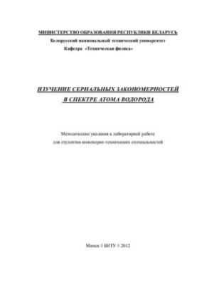 Study of serial regularities in the spectrum of the hydrogen atom