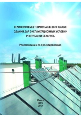 Heliosystems of heat supply of residential buildings for operating conditions of the Republic of Belarus