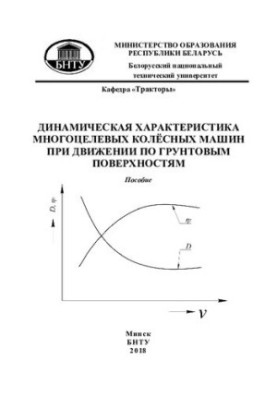 Динамічна характеристика багатоцільових колісних машин під час руху по ґрунтових покриттях