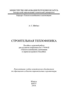Construction Thermal Physics