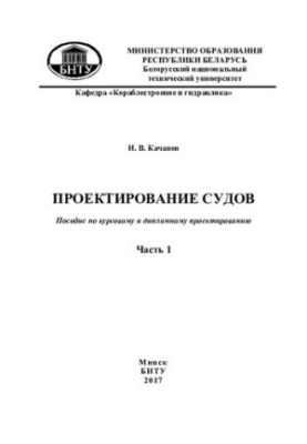 Проєктування суден. У 3 ч. Ч. 1